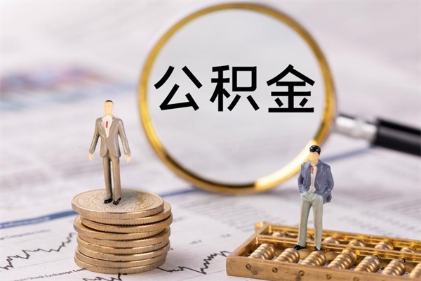 莱阳公积金卡没钱了卡还有用吗（公积金卡没钱可以贷款吗）