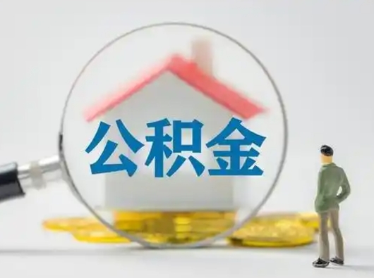 莱阳住房公积金跨省怎么提取（跨省的公积金可以提取吗）